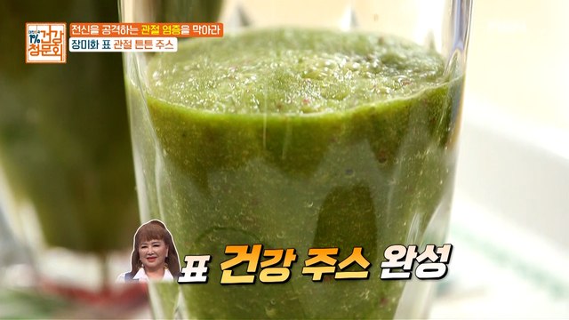 장미화 표 관절 튼튼 주스!