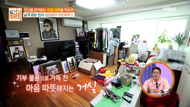 장미화의 러브하우스 대공개