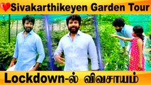 இதுவரை நீங்கள் பார்க்காத Sivakarthikeyen Garden Tour | Tamil Filmibeat