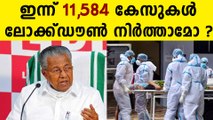 ലോക്ക്ഡൗൺ നിർത്താറായോ ? ഇന്ന് 11,584 പേര്‍ക്ക് കോവിഡ്-19 സ്ഥിരീകരിച്ചു