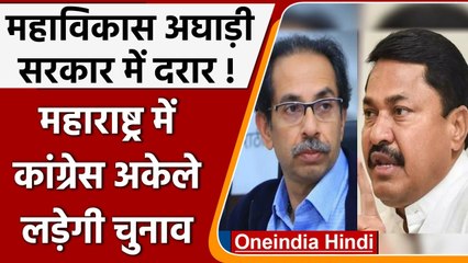 Maharashtra: Uddhav Govt. में दरार, Nana Patole  बोले- अब अकेले लड़ेंगे सारे चुनाव | वनइंडिया हिंदी