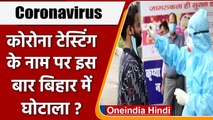Coronavirus India Update: Corona Testing के नाम पर Bihar में हुआ एक और घोटाला ? | वनइंडिया हिंदी