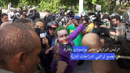 غرامة قدرها نحو 108 دولارات بحق بولسونارو لعدم وضعه كمامة في ساو باولو