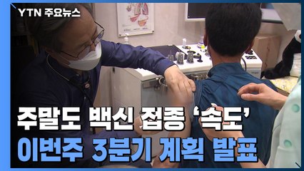 주말도 백신 접종 '속도'...이번주 3분기 계획 발표 / YTN