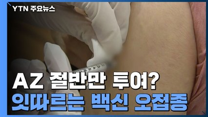 얀센 5배·AZ 절반 투여...잇따르는 백신 오접종 / YTN