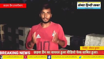 हजारीबाग का छड़वा डैम का वीडियो फेक साबित हुआ