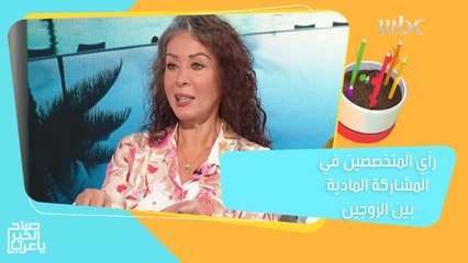 إذا كنت تفكر في فتح حساب بنكي موحد مع زوجتك وتم الاتفاق على المشاركة المادية داخل بيتك فاستمع أولا إلى نصائح د نادية عبد الله متخصصة العلاقات الزوجية والأسرية