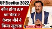UP Election 2022: कौन होगा  BJP का चेहरा ? Keshav Prasad Maurya ने कही ये बात | वनइंडिया हिंदी