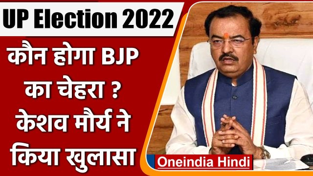UP Election 2022: कौन होगा BJP का चेहरा ? Keshav Prasad Maurya ने कही ये बात | वनइंडिया हिंदी