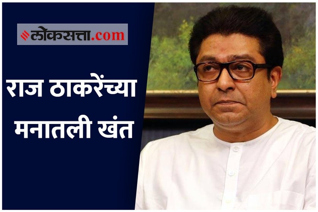 कामं करूनही मतं मिळत नाही, राज ठाकरेंनी व्यक्त केली खंत