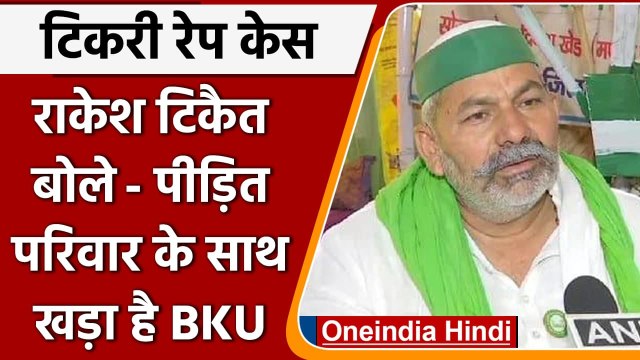 Tikri Rape Case: Rakesh Tikait बोले- पीड़ित परिवार के साथ है Bharatiya Kisan Union | वनइंडिया हिंदी