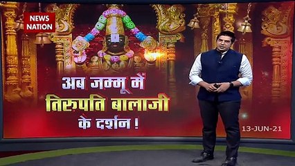दक्षिण भारत के तर्ज पर जम्मू में बन रहा है भगवान वेंकटेश्वर का भव्य मंदिर.