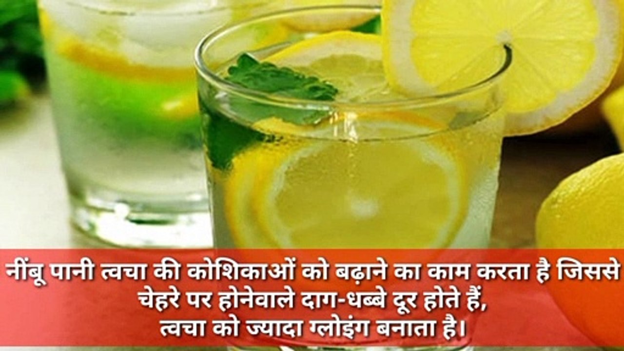 हररोज सुबह नींबु पानी पीने के फायदे/नींबू पानी पीने के फायदे,/ Nimbu Pani Pine K Fayde