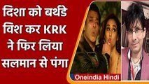 Disha Patani को Birthday की बधाई देते हुए KRK ने फिर लिया Salman Khan से पंगा | वनइंडिया हिंदी
