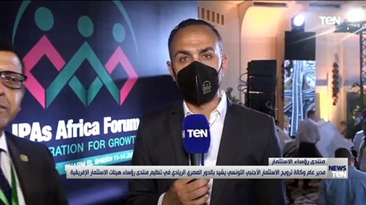 مدير وكالة ترويج الاستثمار الأجنبي التونسي يشيد بتنظيم مصر منتدى رؤساء هيئات الاستثمار الإفريقية