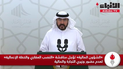 下载视频: «الشؤون المالية» تؤجل مناقشة «النصب العقاري والخطة الإنمائية» لعدم حضور وزيري التجارة والمالية