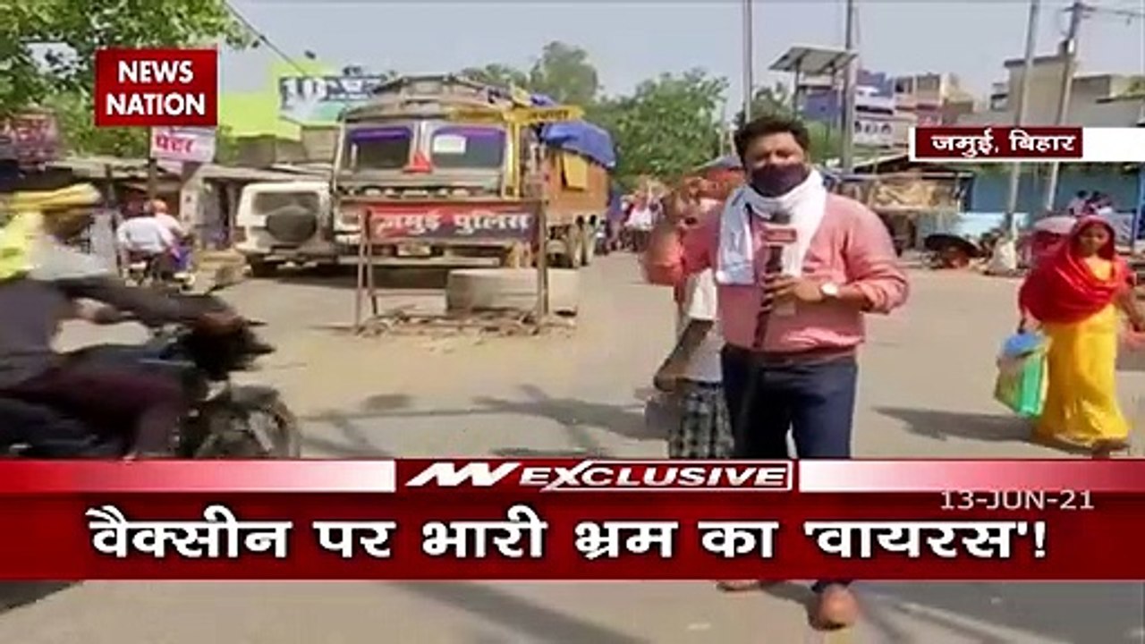 बिहार के कुछ गांवों में अभी भी लोगों में वैक्सीन को लेकर है भ्रम