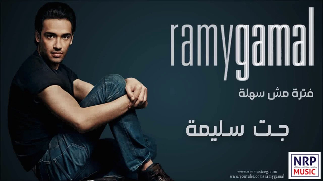 كلمات أغنية جت سليمة رامي جمال