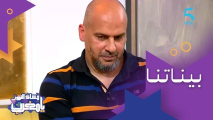 بيناتنا وبكل صراحة.. منصور تيشبه لعزيزي الطيب فعلاقاته مع النساء