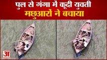 मिर्जापुर: युवती ने गंगा में लगाई छलांग, मछुआरे ने ऐसे किया रेस्क्यू | Mirzapur girl jumped into ganga for suicide