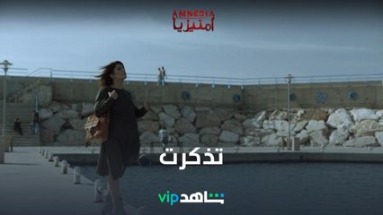 انكشف اللغز  l أمنيزيا l   شاهد VIP