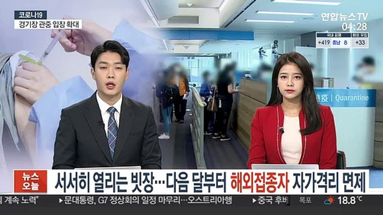 서서히 열리는 빗장…다음달부터 해외접종자 자가격리 면제