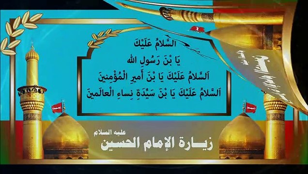 Imam Hussein a.s زيــارة سيد الشهداء أبا عبد الله الإمام الحسين بن علي بن أبي طالب عليهم السلام