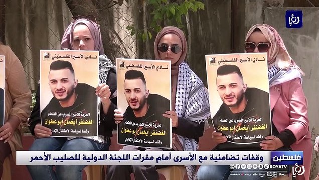 وقفات تضامنية مع الأسرى الفلسطينيين أمام مقرات اللجنة الدولية للصليب الأحمر