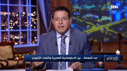عمرو عبد الحميد يكشف آخر تطورات سد النهضة والتحركات الدبلوماسية النشطة الأخيرة لمصر والسودان