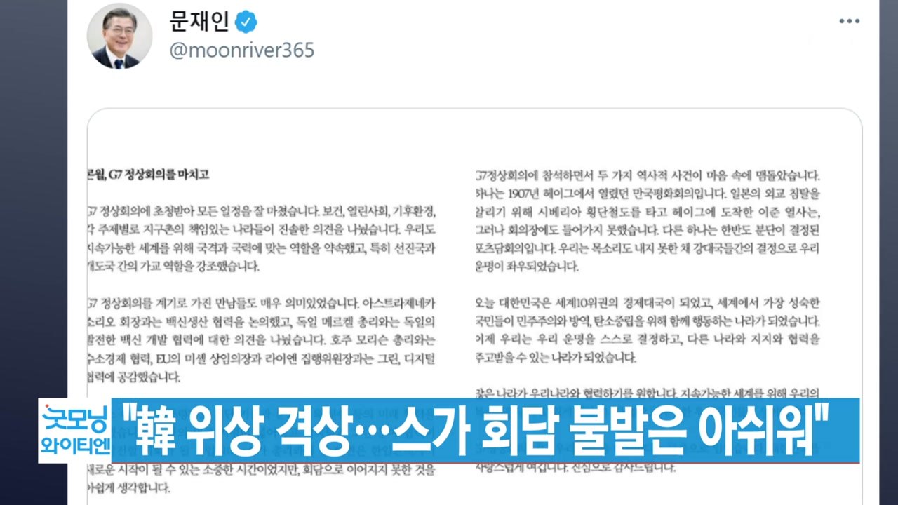 [YTN 실시간뉴스] 문 대통령 "한국 위상 격상...日 스가 회담 불발은 아쉬워"...