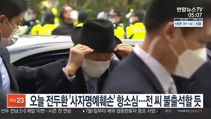 전두환 항소심 오늘 열려…전씨 불출석 가능성