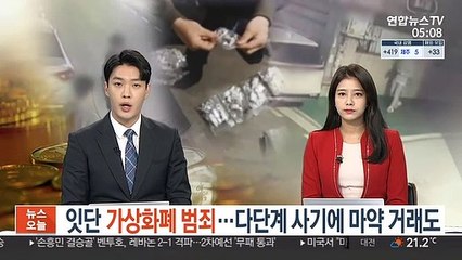 잇단 가상화폐 범죄…다단계 사기에 마약 거래도