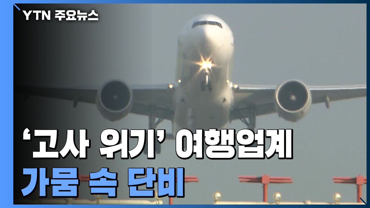 '고사 위기' 여행업계 가뭄 속 단비...여행상품 '봇물' / YTN