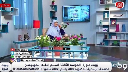 فرج الله يأتي من حيث لا نحتسب.. تعرف على فضل وسر اسم الله المهيمن مع د. هالة سمير