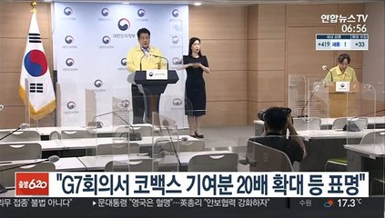 G7회의서 코로나 대응 협력…코백스 기여분 20배로