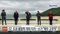 G7, 도쿄 올림픽·패럴림픽 개최 지지…日스가 