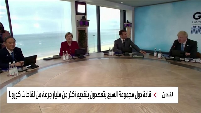 اختتام قمة مجموعة السبع بخطة مستقبلية لمواجهة كورونا والصين وروسيا
