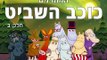 המומינים - כוכב השביט - סרט מצויר מדובב לעברית - חלק ב