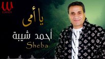 أحمد شيبه - ياغاليه عندي ياامي / Ahmed Sheba - Ya Ommi
