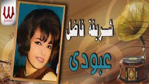 Sherifa Fadel - Aboda / شريفه فاضل - عبودي