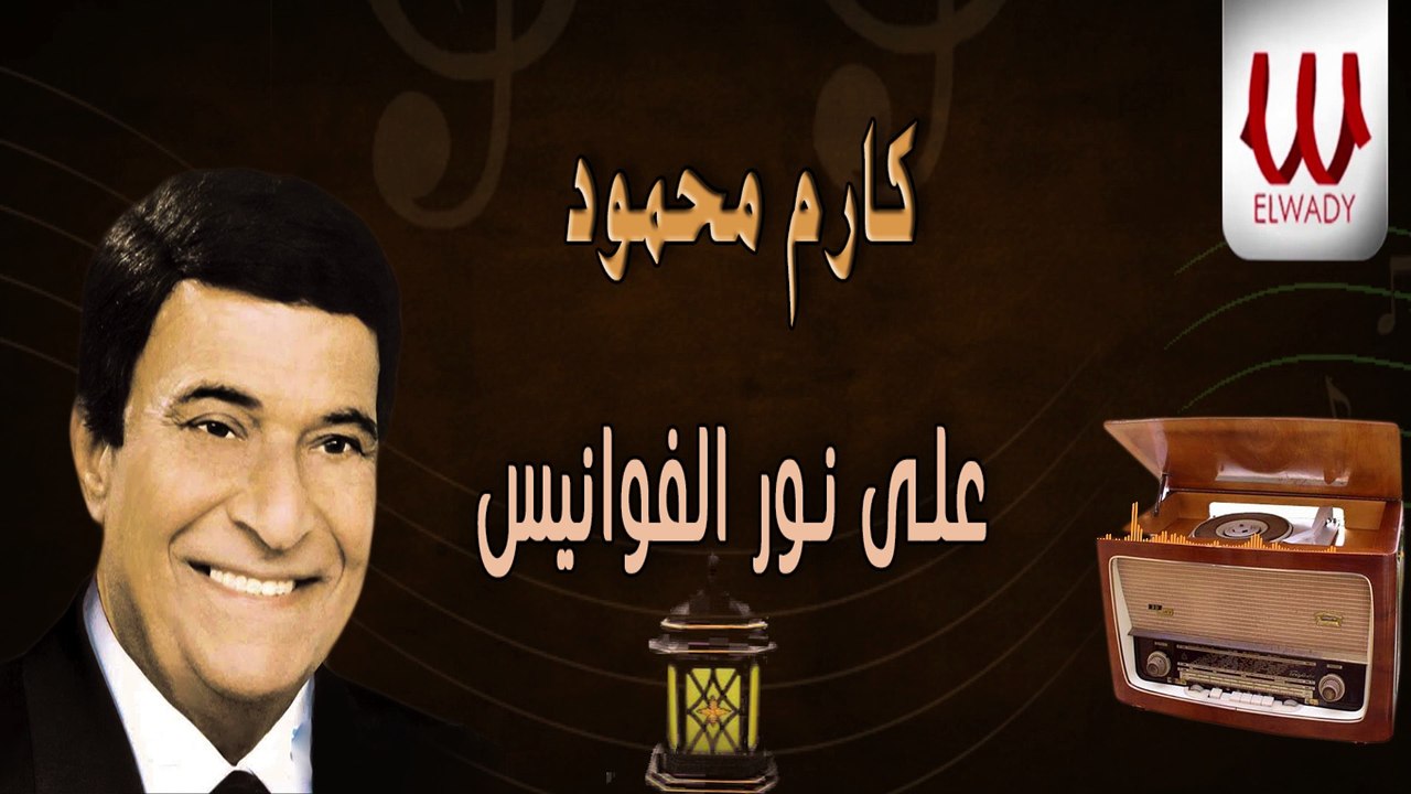 اجمل اغاني رمضان ( على نور الفوانيس ) كارم محمود / Karem Mahmoud - Ala Nour El Fawanes