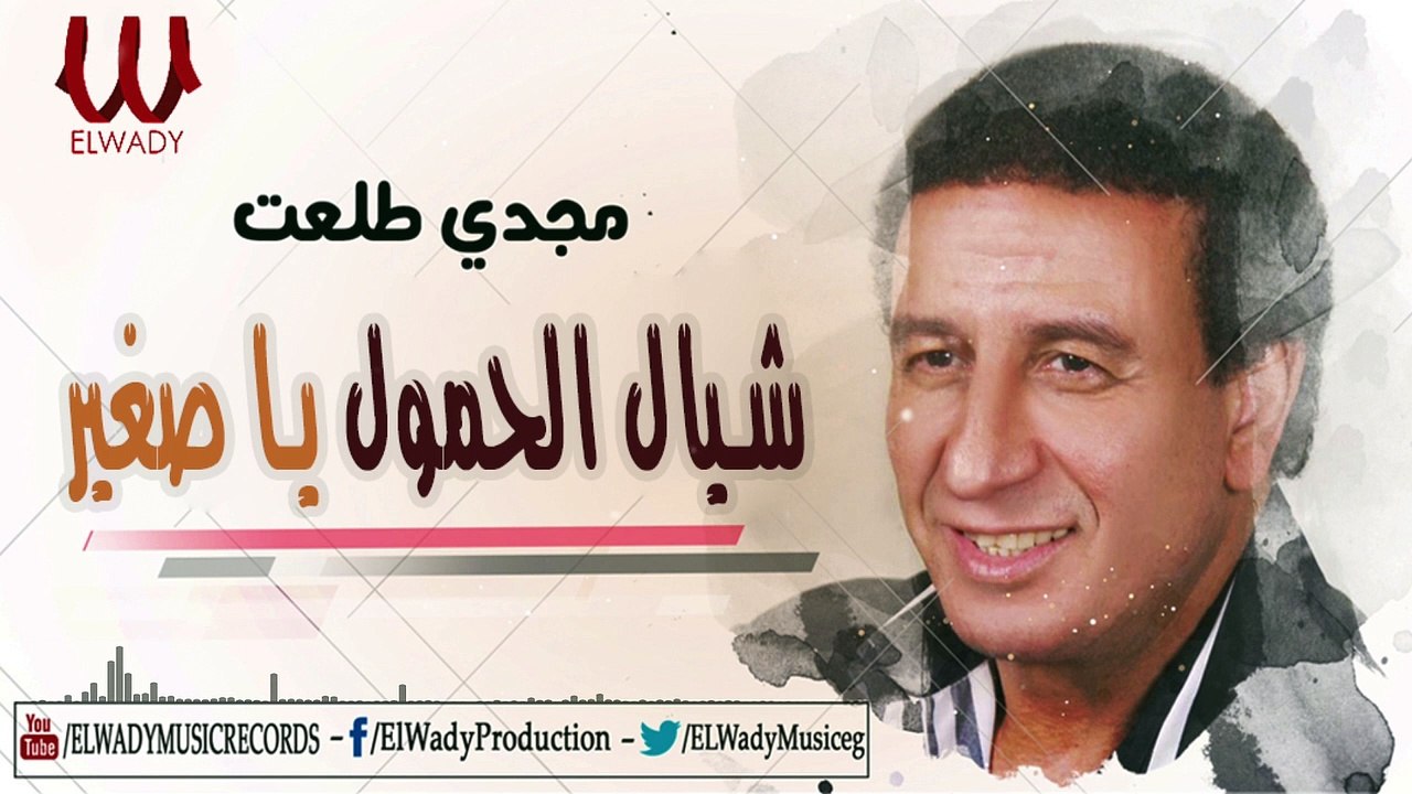 Magdy Tal3at - Shayal El 7omol  مجدى طلعت - شيال الحمول يا صغير
