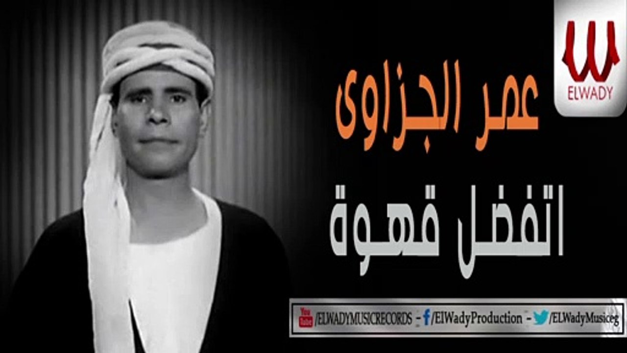 Omar El Gizawy -  Etfadl Ahwa Live / عمر الجزاوي - اتفضل قهوة - حفله