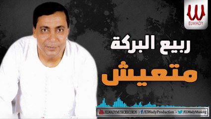 Rabe3 ElBaraka - Mt3eesh / ربيع البركه - بالمقسوم متعيش