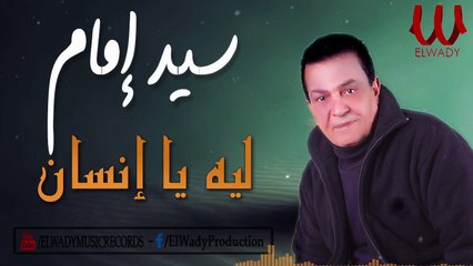 Sayed Emam -  Leh Ya Ensan / سيد امام - ليه يا انسان