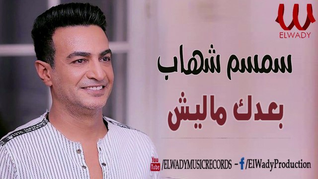 Semsem Shehab - Ba'dak Malesh / سمسم شهاب - بعدك ماليش