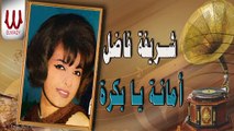 شريفه فاضل - امانه يا بكره - Sherifa Fadel -  Amana Ya Bokra