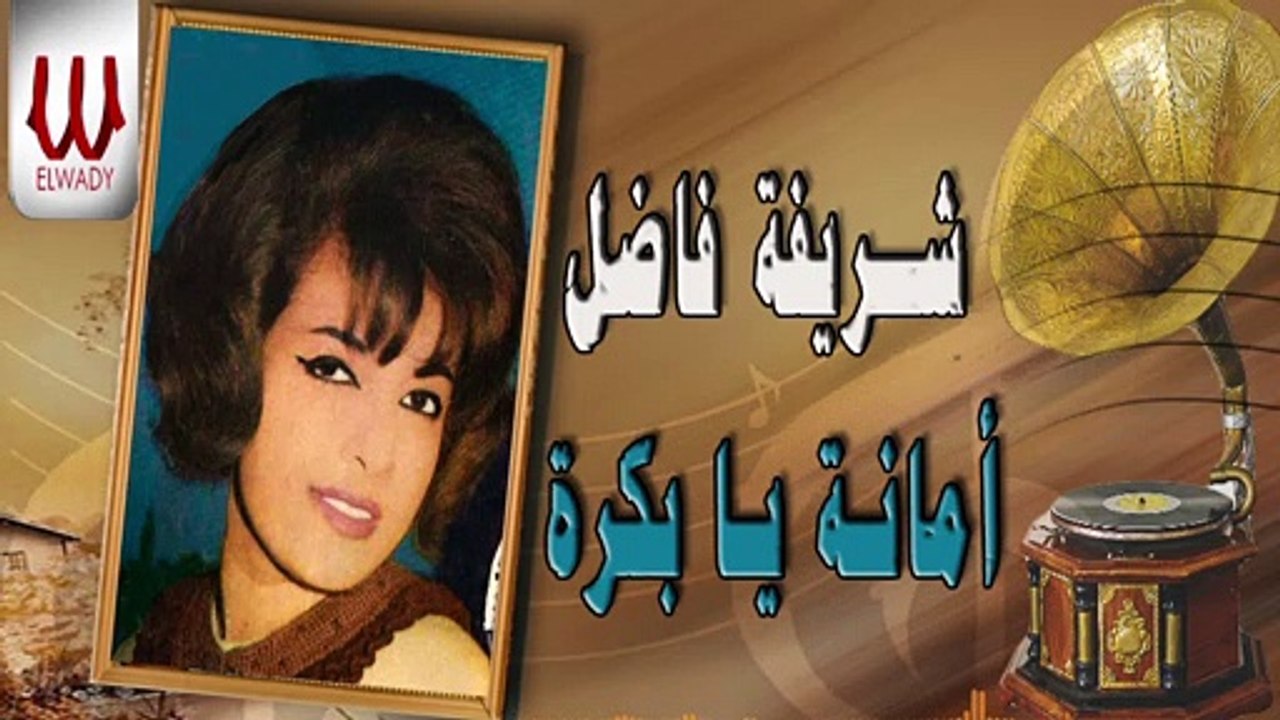 شريفه فاضل - امانه يا بكره - Sherifa Fadel -  Amana Ya Bokra