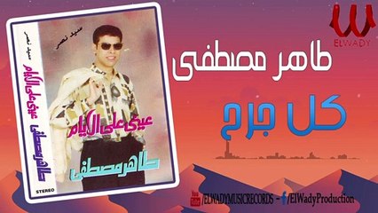 Taher Mostafa -  Kol Gar7/ طاهر مصطفى - كل جرح