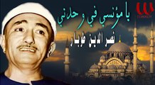 يا مؤنسي في وحدتي يا منقذي في شدتي ( ابتهالات )الشيخ نصر الدين طوبار